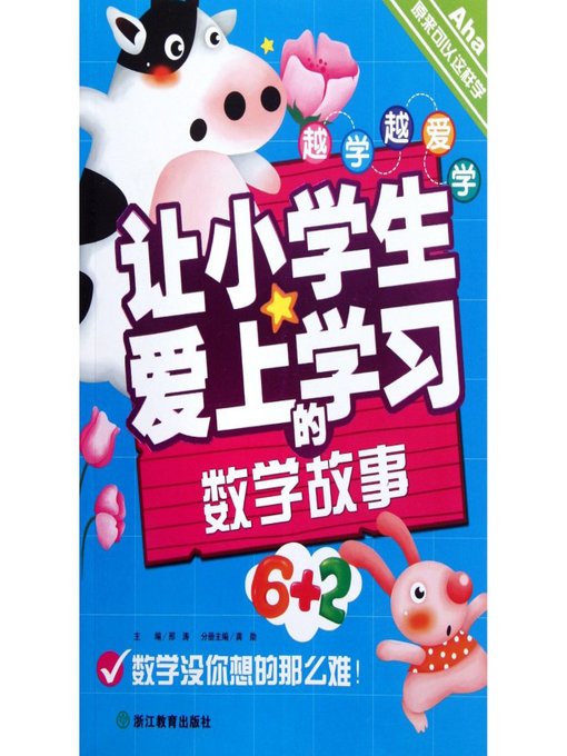 越学越爱学：让小学生爱上学习的数学故事(Learn More Promote